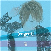 貘「 ｒｅｇｒｅｔ」