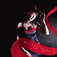 六道寺恵梨「 願い～ＢＬＡＣＫ＆ＲＥＤ～」