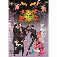 女王蜂　ＶＳ　獄門島一家「 金星／死亡遊戯」