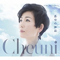 チェウニ「 蒼空の神話　Ｃ／Ｗ　悲しみは人生じゃない」