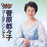 菅原都々子「 菅原都々子ゴールデンソングス」