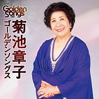 菊池章子「 菊池章子ゴールデンソングス」