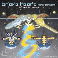 宮﨑歩「 ｂｒａｖｅ　ｈｅａｒｔ　－ｔｒｉ．Ｖｅｒｓｉｏｎ－」