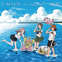 ＡｉＭ「 Ｉ　ｗｉｓｈ　～ｔｒｉ．Ｖｅｒｓｉｏｎ～」