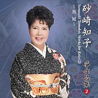 砂崎知子「 烏城　砂崎知子　箏作品集２」