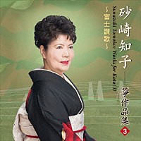 砂崎知子「 富士讃歌　砂崎知子　箏作品集３」