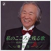 菅原洋一「 私のこころに残る歌　－８２才の私からあなたへ－」