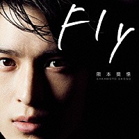 阪本奨悟「 Ｆｌｙ」