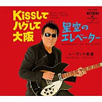 レーモンド松屋「 Ｋｉｓｓしてハグして大阪／星空のエレベーター」