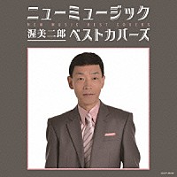 渥美二郎「 ニューミュージック　ベストカバーズ」