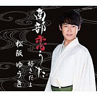 松阪ゆうき「 南部恋うた／好きだよ」