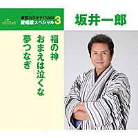 坂井一郎「 福の神／おまえは泣くな／夢つなぎ」