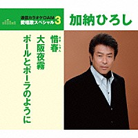 加納ひろし「 惜春／大阪夜霧／ポールとポーラのように」