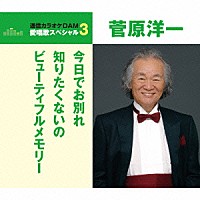 菅原洋一「 今日でお別れ／知りたくないの／ビューティフルメモリー」