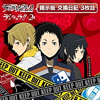 （ラジオＣＤ）「 ＤＪＣＤ　デュララジ！！×２　掲示板　交換日記　３枚目」