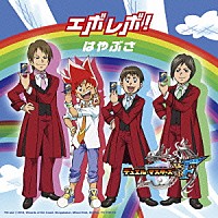 はやぶさ「 エボレボ！＜新装盤＞」