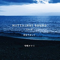 守時タツミ「 ＭＯＴＴＡＩＮＡＩ　ＳＯＵＮＤ　ｖｏｌ．３　耳をすまして」