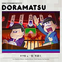 （ドラマＣＤ） 中村悠一 福山潤 「おそ松さん　６つ子のお仕事体験ドラ松ＣＤシリーズ　カラ松＆一松「弁護士」」