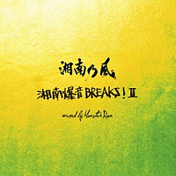 湘南乃風「湘南乃風～湘南爆音ＢＲＥＡＫＳ！Ⅱ～ｍｉｘｅｄ　ｂｙ　Ｍｏｎｓｔｅｒ　Ｒｉｏｎ」