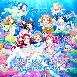 Ａｑｏｕｒｓ「恋になりたいＡＱＵＡＲＩＵＭ」