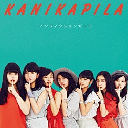 ＫＡＮＩＫＡＰＩＬＡ「ノンフィクションガール」