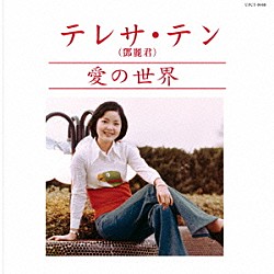 テレサ・テン［鄧麗君］「愛の世界」