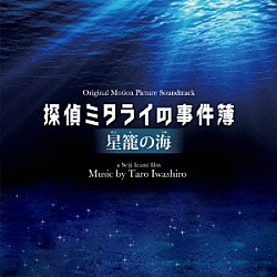 岩代太郎「探偵ミタライの事件簿　星籠の海　オリジナル・サウンドトラック」