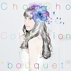 ＣｈｏｕＣｈｏ「ＣｈｏｕＣｈｏ　ＣｏｌｌｅＣｔｉｏｎ　“ｂｏｕｑｕｅｔ”」