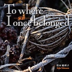 竹本絵里子 真島圭 髙桑英世 増本麻理「家路　Ｔｏ　ｗｈｅｒｅ　Ｉ　ｏｎｃｅ　ｂｅｌｏｎｇｅｄ」