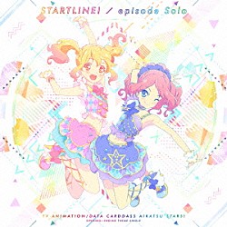 ＡＩＫＡＴＳＵ☆ＳＴＡＲＳ！「スタートライン！／ｅｐｉｓｏｄｅ　Ｓｏｌｏ」