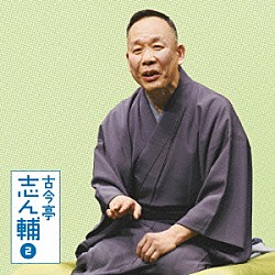 古今亭志ん輔「古今亭志ん輔２　火焔太鼓／柳田格之進」