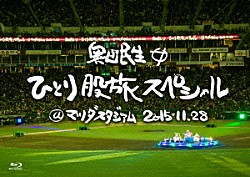 奥田民生「奥田民生ひとり股旅スペシャル＠マツダスタジアム」