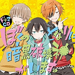 （ドラマＣＤ） 福山潤 櫻井孝宏 木村良平 代永翼 立花慎之介 茅野愛衣 鳥海浩輔「ドラマＣＤ　ぼくのとなりに暗黒破壊神がいます。」