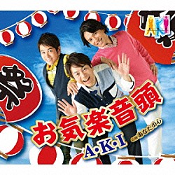 Ａ・Ｋ・Ｉ「お気楽音頭／あなたの心」