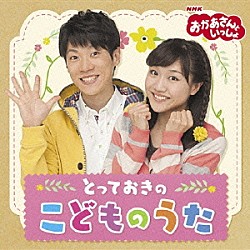 （キッズ） 横山だいすけ、三谷たくみ「おかあさんといっしょ　とっておきのこどものうた」