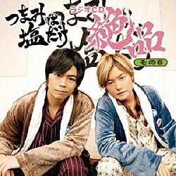 （ラジオＣＤ） 森久保祥太郎 浪川大輔「つまみは塩だけ　ラジオＣＤ　絶品　その６」