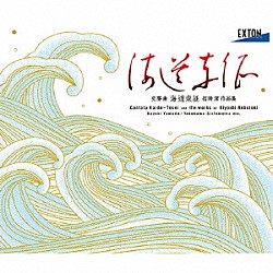 （クラシック） 山田和樹 横浜シンフォニエッタ 三縄みどり 澤村翔子 兼武尚美 「海道東征」合同合唱団 熊本県庁合唱団「交聲曲「海道東征」　信時潔　作品集」