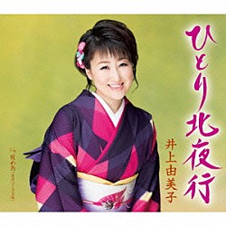 井上由美子「ひとり北夜行／暖め鳥（女声コーラス入り）」