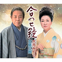 北島三郎・大月みやこ「合わせ鏡」