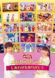 （キッズ） 横山だいすけ 三谷たくみ 小林よしひさ 上原りさ いとうまゆ「「おかあさんといっしょ」メモリアルベスト～しあわせをありがとう～」