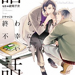 （ドラマＣＤ） 興津和幸 新垣樽助 松岡禎丞 羽多野渉 冨岡美沙子 大地葉 菅沢公平「ドラマＣＤ　終わらない不幸についての話」