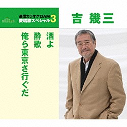 吉幾三「酒よ／酔歌／俺ら東京さ行ぐだ」