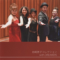 岩崎恵子　ｗｉｔｈ　ＤＲＥＡＭＥＲＳ ロアーナ・シーフラ 佐川明子 宮田明奈 山里直樹 長崎真音 和田清茂 釋伸司「岩崎恵子コレクション　ｗｉｔｈ　ＤＲＥＡＭＥＲＳ」