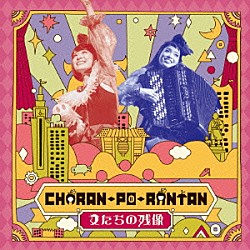 ＣＨＡＲＡＮ－ＰＯ－ＲＡＮＴＡＮ「女たちの残像」