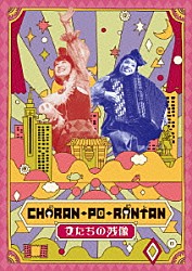 ＣＨＡＲＡＮ－ＰＯ－ＲＡＮＴＡＮ「女たちの残像」