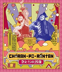 ＣＨＡＲＡＮ－ＰＯ－ＲＡＮＴＡＮ「女たちの残像」