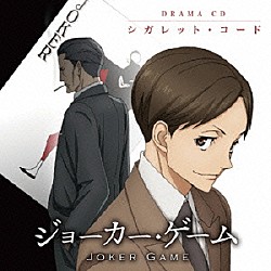 （ドラマＣＤ） 梶裕貴 荻野晴朗 神田みか 松田修平 奥村翔 大泊貴揮 相川奈都姫「ドラマＣＤ　「ジョーカー・ゲーム」　シガレット・コード」