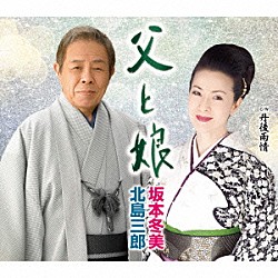 北島三郎・坂本冬美「父と娘」