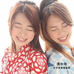 女子独身倶楽部「清水寺」