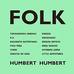 ハンバートハンバート「ＦＯＬＫ」